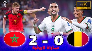 مبارة أسطورية  بلجيكا 0  2 المغرب  كأس العالم 2022 ـ جودة عالية  تعليق خليل البلوشي [upl. by Sylvester281]