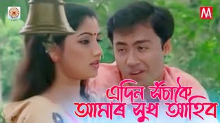 Eadin Xosakoi  Junbai 3  Simanta Sekhor  Manas Robin  Bihu  Nirmali Das  Evergreen Bihu [upl. by Royden975]