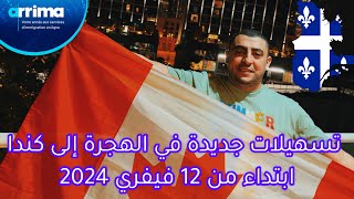 الف مبروك 🥳 تسهيلات في الهجرة إلى كندا 2024 مقاطعة كيباك Immigration Canada 2024 فتح تسجيلات جديد [upl. by Wenona30]