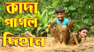 কাদা পাগল দিহান । নতুন নাটক । জুনিয়র মুভি । kada pagol dihan junior movie । 2021 [upl. by Eberto]