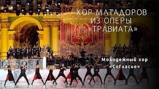 ТРАВИАТА ХОР МАТАДОРОВ Chorus of Spanish Matadors  La Traviata [upl. by Kasey]