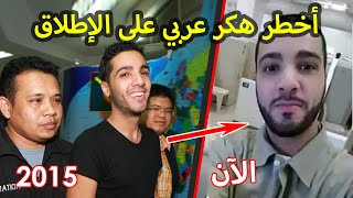 حمزة بن دلاج الهاكر العربي المبتسم  أين هو الآن [upl. by Suhpesoj]