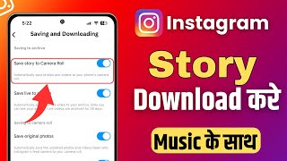 Instagram Story Kaise Download Karen Music Ke Sath  How To Save Instagram Stories Without Any App [upl. by Noman491]