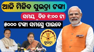 subhadra yojana tanka aasi ba 100ta samaya re thank aasiba Techsambalpuri84 [upl. by Ayanad255]