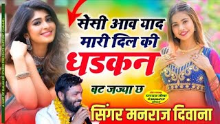 जख्मी सोंग सेसी आव याद मारी दिल की धड़कन बढ़ जज्या छ।singer paplesh deewana new song manraj Deewana [upl. by Anyrtak]