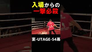 宴UTAGE54幕 第1試合 shorts 宴 格闘技 [upl. by Jacqui]