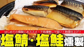 燻製初心者におススメ食材：塩鮭と塩鯖の燻製魚系はクックパーを使うと便利。 [upl. by Zetrom]