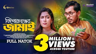 Kishorgonjer Jamai  কিশোরগঞ্জের জামাই  Jamil Hossain  Nayma Alam Maha  New Bangla Natok 2023 [upl. by Liartnod]