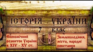 Економічний розвиток українських земель в XIV  XV ст укр Історія України середніх віків [upl. by Ynove]