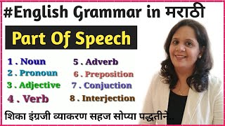 Part of speech शब्दांच्या जाती  शब्दभेदEnglish Grammar in Marathilearn english grammarbasic Eng [upl. by Yeltrab]