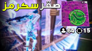 كيف تجيب 15 كيل لحالك بقيم معرقين😍 64 لاعب بالزون الصغير🤯 [upl. by Nyrahtak]