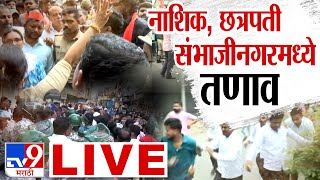 Nashik Ch Sambhajinagar LIVE  नाशिक छत्रपती संभाजीनगरमध्ये तणाव  घडामोडी LIVE tv9 Marathi LIVE [upl. by Greabe]