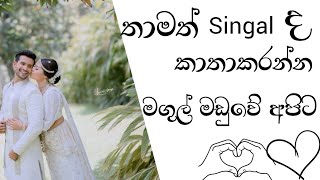 🥰මේ තොරතුරු ජාපානේ ඉන්න මල්ලි කෙනෙක් ගැන මෙයට ගැලපෙන කෙනෙක් අපිට කාතාකරන්න මංගල යොජනා 2024 [upl. by Ahselrac]