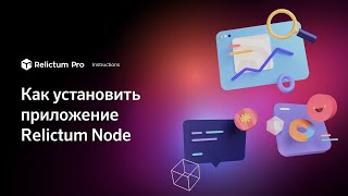 Как установить приложение Relictum Node  Инструкция [upl. by Treacy]