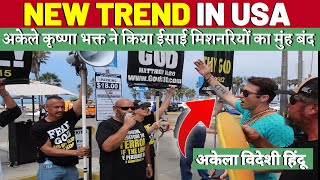 अकेले विदेशी कृष्ण भक्त ने किया ईसाई मिशनरियों का मुंह बंद  Rise of Sanatan Trend in America [upl. by Seabrook]