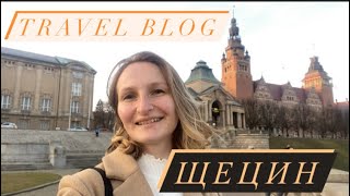 Щецин Szczecin меня восхитил Travel blog [upl. by Aeresed]