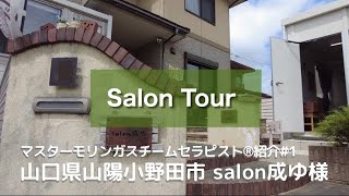 【認定サロン紹介＃1】山口県山陽小野田市 salon 成ゆ様【日本モリンガ蒸し協会】 [upl. by Auqinehs308]