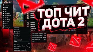 CRACK UMBRELLA DOTA 2 CHEAT SCRIPT НОВЫЙ КРЯК UMBRELLA 735 [upl. by Roumell]