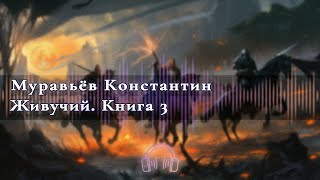 🎧Аудиокнига Бесплатно🎧 Живучий Книга 3 🎧Аудиокниги🎧 [upl. by Stirling835]