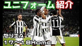 【ユニフォーム紹介】セリエA 20172018 ホーム Serie A 1718 Home kit [upl. by Avner]