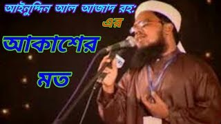 আকাশের মত এই হৃদয়টা করে দাও akasher moto ei hridoy ta kore dau islami song of Ainuddin Al Azad RH [upl. by Bugbee794]