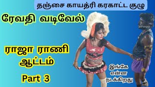 Thanjavur Kalakkal KarakattamPart14வடிவேல்ரேவதியின்ராஜாராணிஆட்டம்2024 [upl. by Rennat]