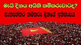 මැයි දිනය නම් කලේ ඇයි  ජාත්‍යන්තර කම්කරු දිනය [upl. by Amsa430]