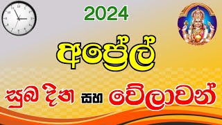 අප්‍රේල් ‍සුබ වෙලාවන්  auspicious times in April 2024  apral  suba nakath  suba welawa april [upl. by Edme]