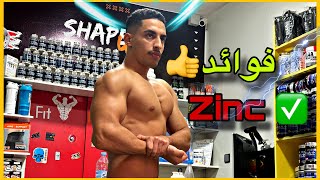 Zinc الزنك  فوائد طريقة الإستعمال [upl. by Beyer983]