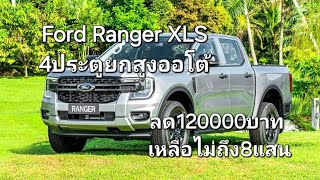 Ford Ranger XLS 4ประตูยกสูงออโต้ ลด120000บาท เหลือไม่ถึง8แสน [upl. by Drofdarb490]