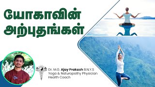 Miracles of Yoga  யோகாவின் அற்புதங்கள்  அற்புதங்கள் எவ்வாறு நிகழும் தெரியுமா [upl. by Htaras893]