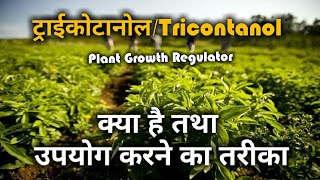 ट्राईकांटानोल।Triacontanol PGR।दावा एक काम अनेक। [upl. by Nomelif264]