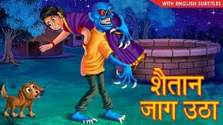 शैतान जाग उठा  Hindi Stories  Horror Story  With English Subtitles  Hindi Kahaniya [upl. by Grenier428]