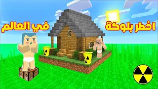 فلم ماين كرافت  الثلاثي المرح على بلوكة السم الواحدة ؟ 🔥😱 [upl. by Noll]