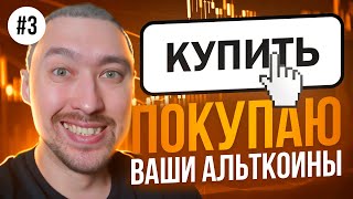 АЛЬТКОИНЫ НА ИКСЫ🚀ПОКУПАЕМ САМЫЕ ПЕРСПЕКТИВНЫЕ💥ВЫПУСК 3 [upl. by Adnovahs]