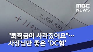 quot퇴직금이 사라졌어요quot…사장님만 좋은 DC형 20190521뉴스데스크MBC [upl. by Sedda658]