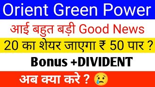 Orient Green Power Share Latest news  orient green power Share News Today Orient Green Power Share [upl. by Niwdla]