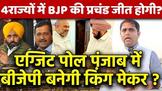 सबसे चौंकाने वाला Exit Poll पंजाब में बीजेपी बनेगी किंग मेकर  4राज्यों में BJP की प्रचंड जीत होगी [upl. by Cirdnek]