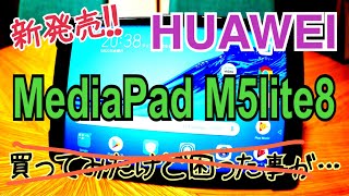 新発売！ MediaPad M5lite8 困ったことがあったけど…【HUAWEI】 [upl. by Yentiw]