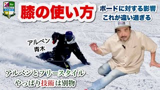 アルペンとフリースタイルの技術の違い【膝の使い方って体の向きで変わる】技術って体の使い方だよね？体を使って板を動かす。同じ板の動きをさせるのに体の使い方が違うって「技術が違う」って言えると思う。 [upl. by Mcripley920]