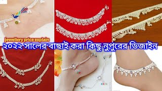 চমৎকার কিছু নুপুরের ডিজাইন। Nupur design and price payel design anklets design 2022 [upl. by Nevad]