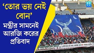 Durand Cup 2024 Final মন্ত্রী অরূপের সামনেই এবার আরজি কর প্রতিবাদ ডুরান্ড ফাইনালেও উড়ল টিফো [upl. by Leinad]