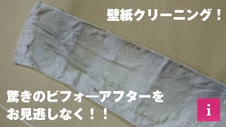 壁紙張り替え不要【クロス再生】張り替えせずに綺麗にする方法！ [upl. by Acirederf210]