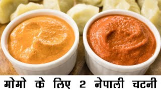 2 नेपाली मोमो चटनी की रेसिपी हिंदी में  बाजार जैसी मोमोज़ चटनी  Momo Chutney Nepali Style Hindi [upl. by Zile]