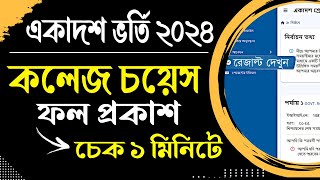 how to check college choice result 2024 । xi admission 2024 result check। xi admission result check [upl. by Eniamert]