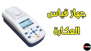 جهاز قياس العكارة Turbidimeter 🔥 [upl. by Pliner]