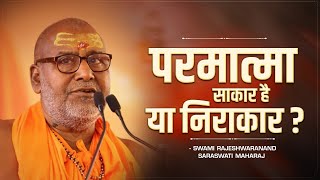 परमात्मा साकार है या निराकार  Swami Rajeshwaranand Ji Maharaj  Pravachan [upl. by O'Doneven134]