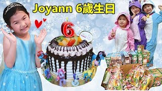 生日快樂驚喜派對 幼兒園慶祝生日和一起唱生日歌 玩具反斗城 生日禮物！Joyann 6歲生日快樂 [upl. by Owain]