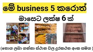 2021 හොදම වයාපාරික අවස්ථා5Best business ideas 2021business ideas sinhalaclear explanationබිස්නස [upl. by Nogem]