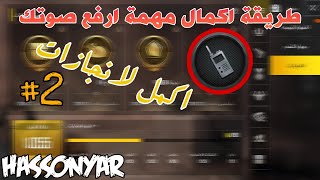 شرح اكمال مهمة ارفع صوتك ببجي موبايل  Pubg mobile Speak up [upl. by Asset122]